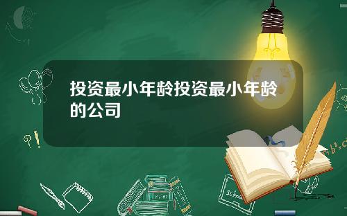 投资最小年龄投资最小年龄的公司