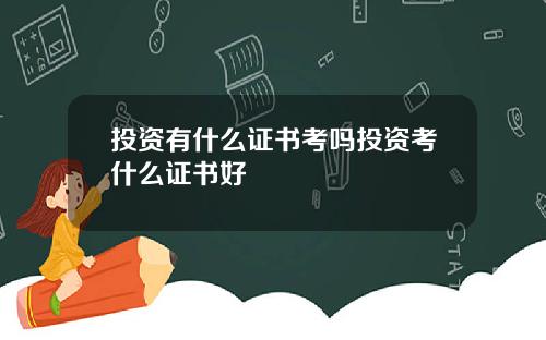 投资有什么证书考吗投资考什么证书好