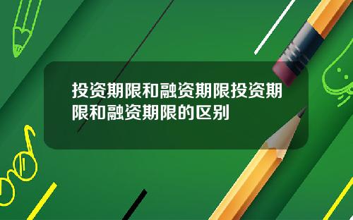 投资期限和融资期限投资期限和融资期限的区别