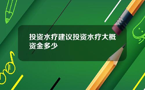 投资水疗建议投资水疗大概资金多少