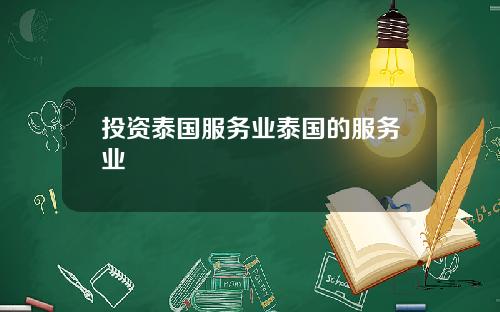 投资泰国服务业泰国的服务业