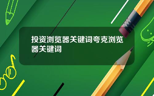 投资浏览器关键词夸克浏览器关键词