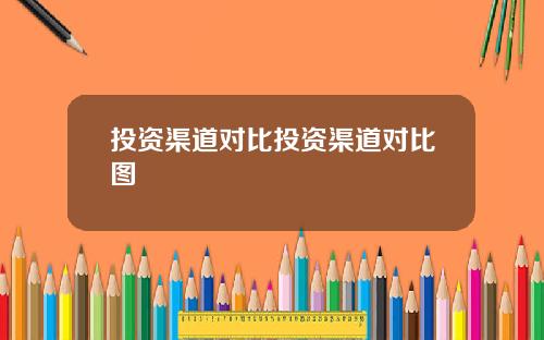 投资渠道对比投资渠道对比图