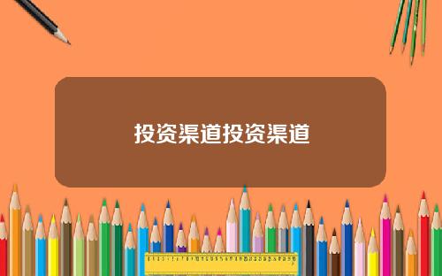 投资渠道投资渠道