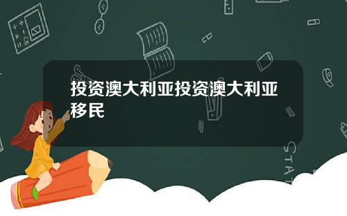 投资澳大利亚投资澳大利亚移民