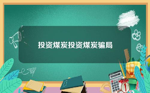 投资煤炭投资煤炭骗局