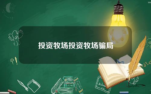 投资牧场投资牧场骗局