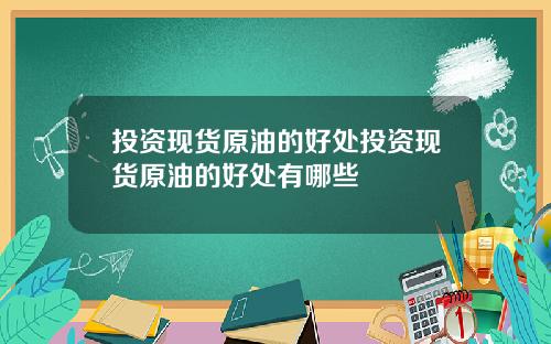 投资现货原油的好处投资现货原油的好处有哪些