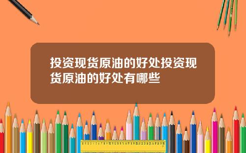 投资现货原油的好处投资现货原油的好处有哪些