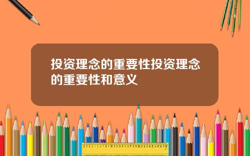 投资理念的重要性投资理念的重要性和意义