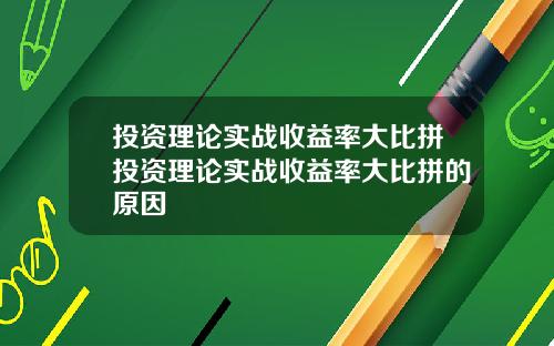 投资理论实战收益率大比拼投资理论实战收益率大比拼的原因