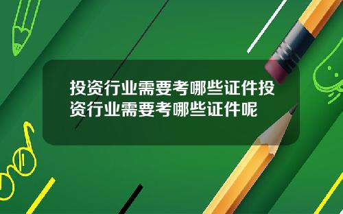 投资行业需要考哪些证件投资行业需要考哪些证件呢