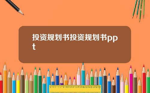 投资规划书投资规划书ppt