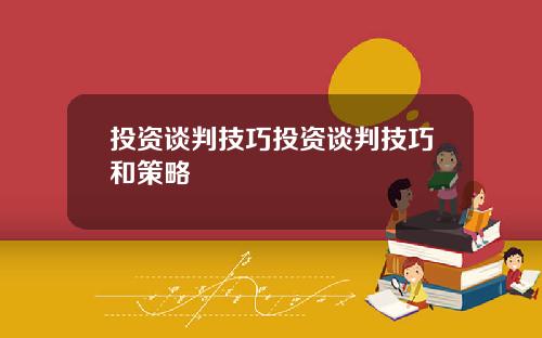 投资谈判技巧投资谈判技巧和策略