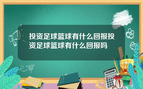 投资足球篮球有什么回报投资足球篮球有什么回报吗