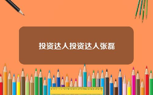 投资达人投资达人张磊