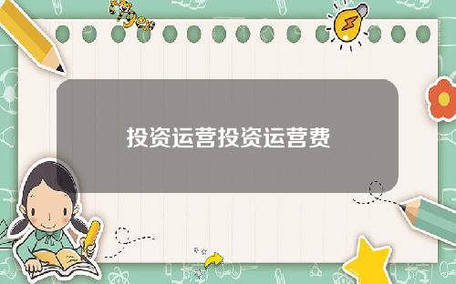 投资运营投资运营费