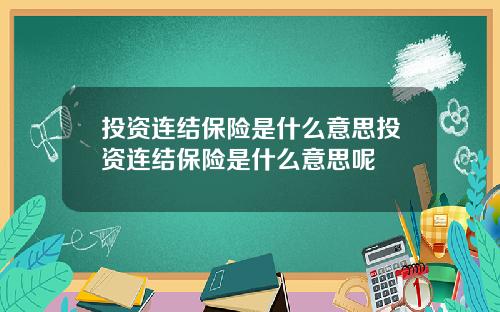 投资连结保险是什么意思投资连结保险是什么意思呢