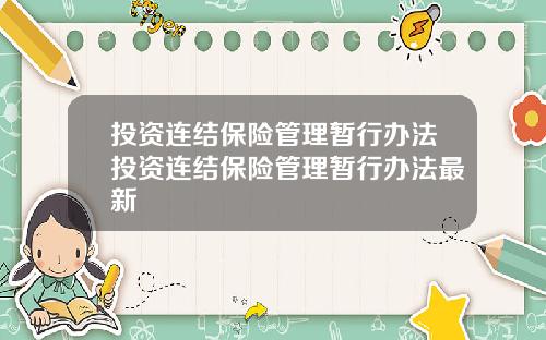投资连结保险管理暂行办法投资连结保险管理暂行办法最新