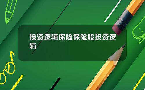 投资逻辑保险保险股投资逻辑