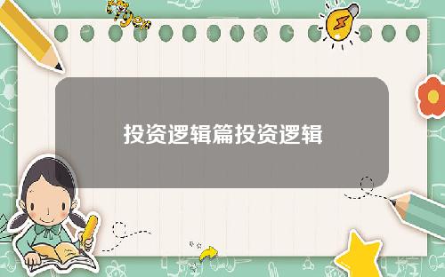 投资逻辑篇投资逻辑
