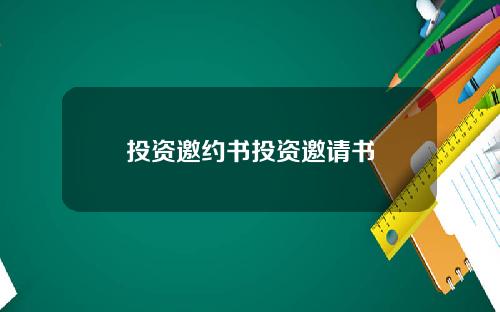 投资邀约书投资邀请书