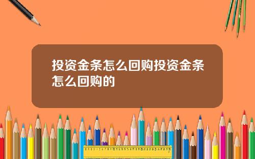 投资金条怎么回购投资金条怎么回购的