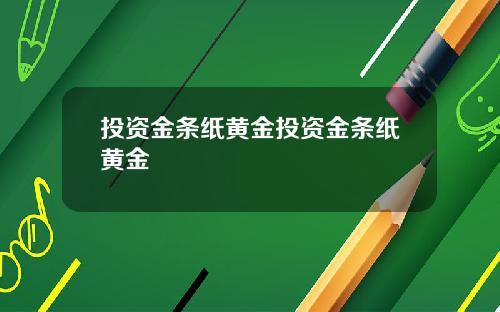 投资金条纸黄金投资金条纸黄金