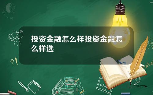 投资金融怎么样投资金融怎么样选