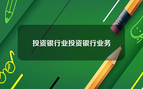 投资银行业投资银行业务