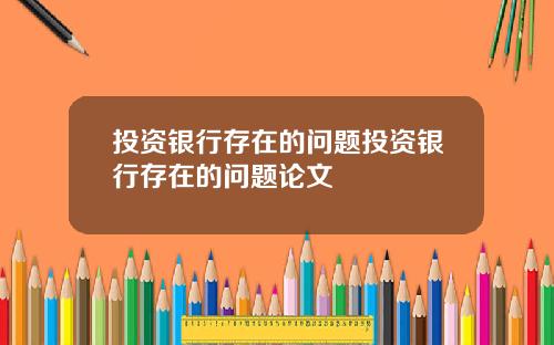 投资银行存在的问题投资银行存在的问题论文