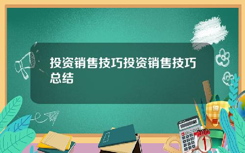 投资销售技巧投资销售技巧总结