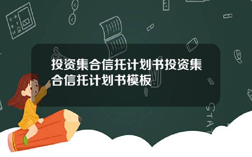 投资集合信托计划书投资集合信托计划书模板