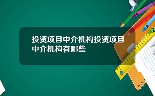 投资项目中介机构投资项目中介机构有哪些