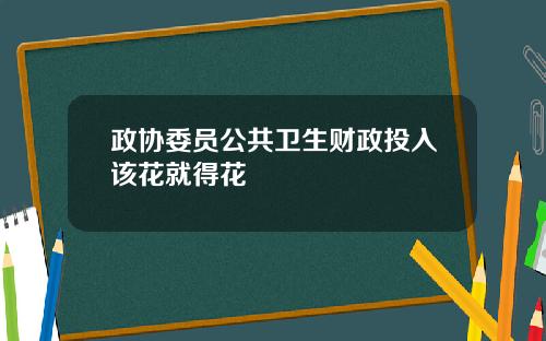 政协委员公共卫生财政投入该花就得花