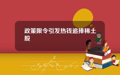 政策限令引发热钱追捧稀土股