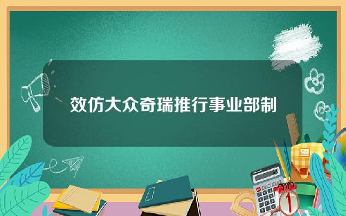 效仿大众奇瑞推行事业部制