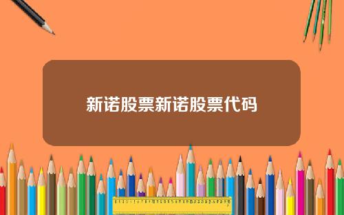 新诺股票新诺股票代码