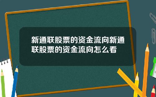 新通联股票的资金流向新通联股票的资金流向怎么看