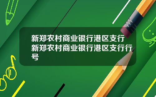 新郑农村商业银行港区支行新郑农村商业银行港区支行行号