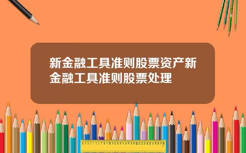 新金融工具准则股票资产新金融工具准则股票处理