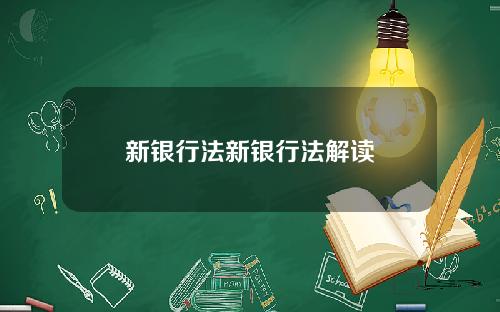新银行法新银行法解读