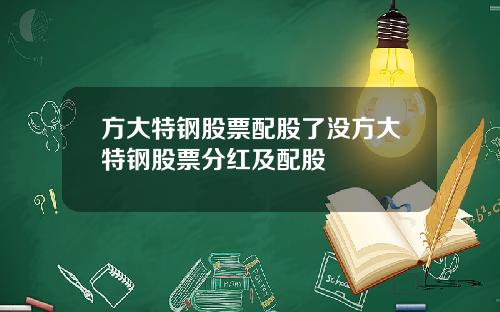 方大特钢股票配股了没方大特钢股票分红及配股