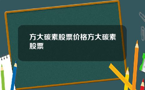 方大碳素股票价格方大碳素股票