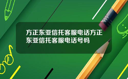 方正东亚信托客服电话方正东亚信托客服电话号码