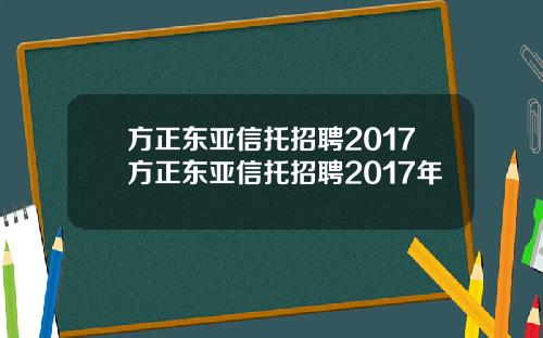方正东亚信托招聘2017方正东亚信托招聘2017年