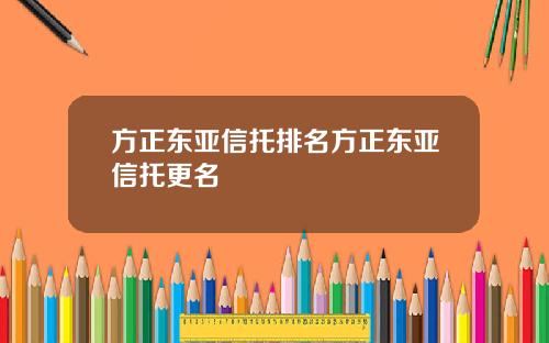 方正东亚信托排名方正东亚信托更名