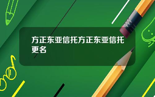 方正东亚信托方正东亚信托更名