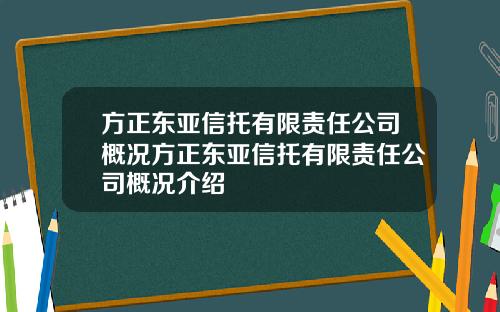 方正东亚信托有限责任公司概况方正东亚信托有限责任公司概况介绍