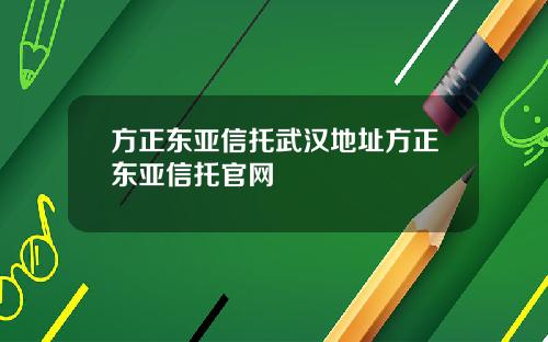 方正东亚信托武汉地址方正东亚信托官网
